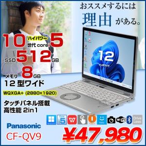 【中古パソコン】Panasonic CF-QV9 中古 レッツノート 選べるカラー 選べるOS Office 2in1タブレット タッチパネル [Core i5 10310U 8GB SSD512GB 無線 カメラ フルHD 12型]:良品