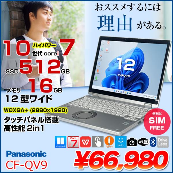 【中古パソコン SIMフリー】Panasonic CF-QV9 レッツノート Office 選べるカラー Win11 2in1タブレット[Core i7 10810U 16GB 512GB カメラ 12型]:良品