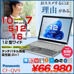 【中古パソコン SIMフリー】Panasonic CF-QV9 レッツノート Office 選べるカラー Win11 2in1タブレット[Core i7 10810U 16GB 512GB カメラ 12型]:良品