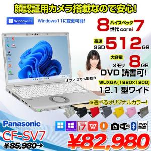 Panasonic CF-SV7 選べるカラー!中古 ノート Office 選べる Win11 or Win10 [Core i7 8550U メモリ8GB 512GB マルチ 無線 カメラ 12.1型]:良品