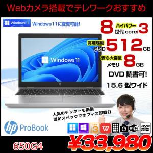【中古パソコン】HP PROBOOK 650G4 中古 ノート Office Win10 or Win11 第8世代 [Core i3 8130U 8GB SSD512GB マルチ 無線 テンキー カメラ HD 15.6型 ] :良品