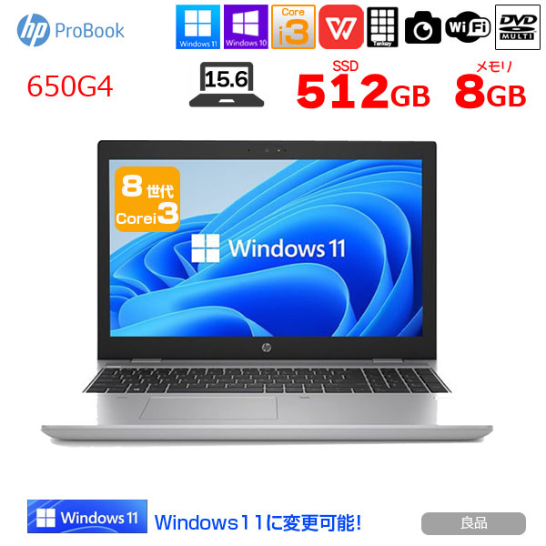 【中古パソコン】HP PROBOOK 650G4 中古 ノート Office Win10 or Win11 第8世代 [Core i3 8130U 8GB SSD512GB マルチ 無線 テンキー カメラ HD 15.6型 ] :良品sub_image1