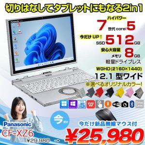 【今だけ無線マウスプレゼント】Panasonic CF-XZ6 2in1タブレット 選べるカラー!中古 ノート WQHD Office Win10 or Win11 [corei5 7200U 8G 512G カメラ 12.1 ] :良品