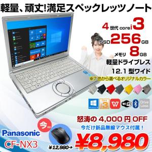【今だけBTマウスプレゼント】Panasonic CF-NX3 中古 レッツノート 選べるカラー Office Win10Home  第4世代 [Core i3 4010U メモリ8GB SSD256GB 無線 12.1型 ] :良品