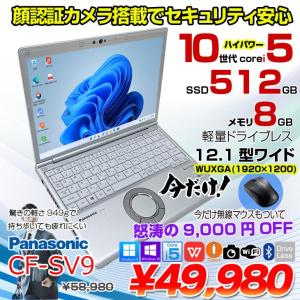 【今だけBTマウスプレゼント】Panasonic CF-SV9 中古 ノート Office 選べる Win11 or Win10 [Core i5 10310U 8GB 512GB 無線 カメラ BT 12.1型 ]:良品