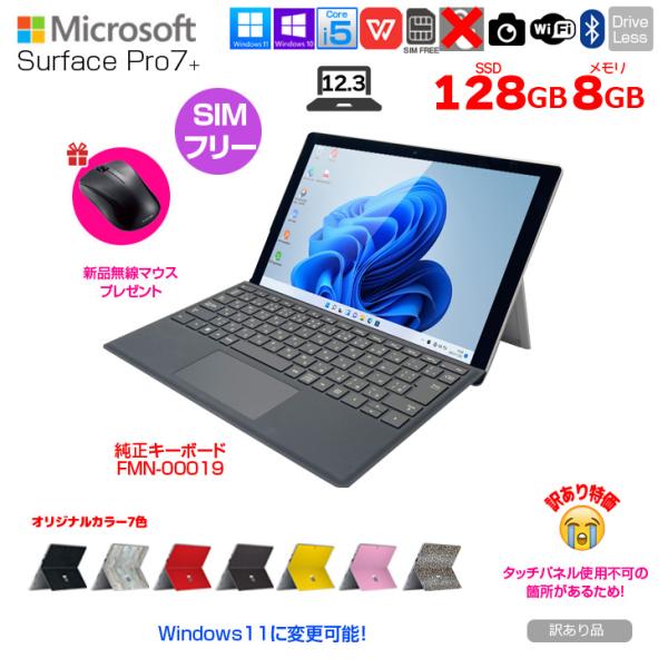 【SIMフリー】【無線マウス】Microsoft Surface Pro7+ 中古 Office 選べるOS 純正カバー [Core i5 1135G7 8G 128GB 無線 カメラ 12.3]:訳あり(タッチ×)sub_image1