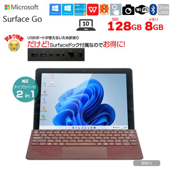 Microsoft Surface GO 中古 2in1 タブレット 選べるカラー　USBが使用不可のため訳ありだけど Surfaceドック付属でクリア! [Pentium Gold 4415Y 8GB SSD128GB 無線 カメラ 10型]:訳あり(USB×)sub_image1
