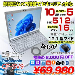【今だけ無線マウスプレゼント】Panasonic CF-SV9 中古 ノート Office 選べる Win11 or Win10 [Core i5 10310U メモリ16GB 512GB 無線 カメラ 無線 12.1型 ]:良品