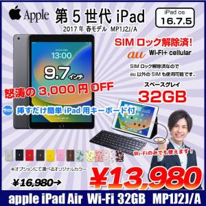【今だけLightningキーボード付】【SIMロック解除済】Apple iPad5 第5世代 MP1J2J/A au Wi-Fi+Cellular 2017 32GB A1823 選べるカラー [A9 32GB(SSD) 9.7インチ iPadOS 16.7.5　スペースグレイ ] :良品