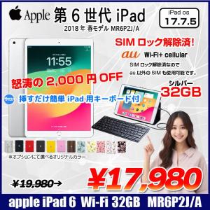 【今だけLightningキーボード付】【SIMロック解除済】Apple iPad 第6世代 MR6P2J/A au Wi-Fi+ Cellular 2018 32GB A1954  選べるオリジナルカラー[ A10 32GB(SSD) 9.7インチ iPadOS  17.7.5　シルバー ] :良品