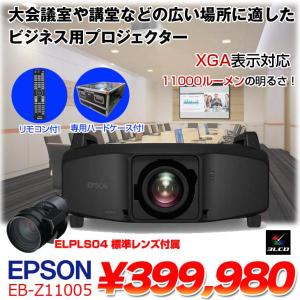 EPSON 液晶プロジェクター EB-Z11005 ELPLS04 標準レンズ付属 11000lm 解像度XGA 3LCD方式  24.2kg リモコン ハードケース付:良品