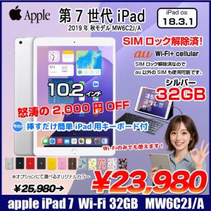 【今だけLightningキーボード】【SIMロック解除済】Apple iPad7 第7世代 MW6C2J/A au Wi-Fi+Cellular 2019 32GB A2198 選べるカラー [A10 32GB(SSD) Retina 10.2 iPadOS 18 シルバー] :良品