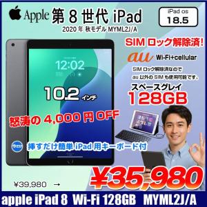 【今だけLightningキーボード】【SIMロック解除済】Apple iPad8 第8世代  MYML2J/A au Wi-Fi+cel 2020 128GB A2429 [A12 SSD128GB Retina 10.2 iPadOS18.3  スペースグレイ] :良品