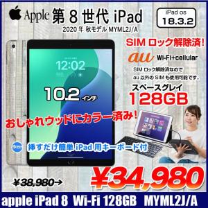 【おしゃれウッドにカラー済】【今だけLightningキーボード付】Apple iPad8 第8世代  MYML2J/A au Wi-Fi+cel 2020 128GB A2429 [A12  Retina 10.2 iOS18.3]