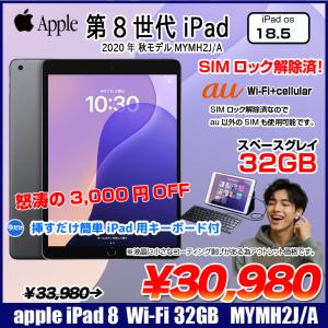 【Lightningキーボード付】【SIMロック解除済】Apple iPad8 第8世代 MYMH2J/A au Wi-Fi+cel 2020 32GB A2429 [A12 32GB Retina 10.2 OS18 グレイ]:アウトレット