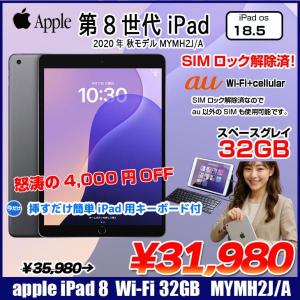 【今だけLightningキーボード】【SIMロック解除済】Apple iPad8 第8世代 MYMH2J/A au Wi-Fi+cel 2020 32GB A2429 [A12 SSD32GB Retina 10.2 iPadOS18.3  スペースグレイ] :良品