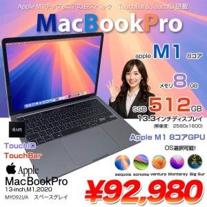 Apple MacBook Pro 13.3inch MYD92J/A A2338 2020 選べるOS TouchBar TouchID [Apple M1 8コア メモリ8GB SSD512GB 13.3 Space Gray] :良品