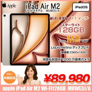 Apple iPad Air(第6世代) M2 MUWE3J/A A2902 Wi-Fi 128GB 2024年モデル [Apple M2 8コア Liquid Retina 11インチ 12MPカメラ iPadOS  Starlight] :未開封品