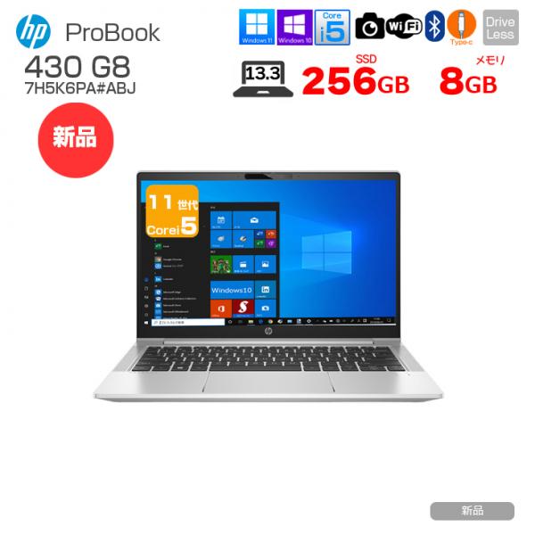 【新品パソコン】HP ProBook 430 G8 7H5K6PA#ABJ Win10Pro Windows11対応 [Corei5 1135G7 8GB 256GB 無線 カメラ Type-C 13.3型 フルHD ] :新品sub_image1