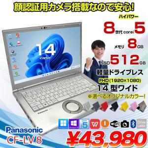 Panasonic CF-LV8 選べるカラー!中古 ノート Office 選べる Win11 or Win10 [Core i5 8365U 8G 512G 無線 カメラ フルHD 14型]:アウトレット