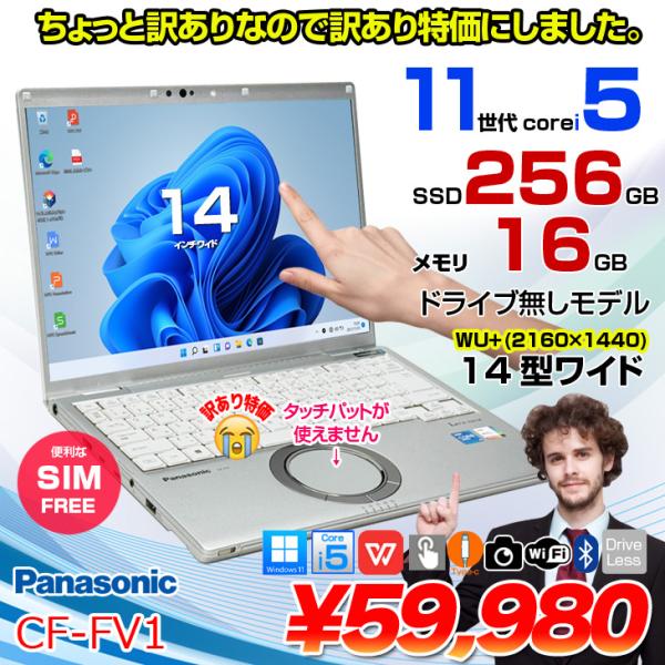 【訳アリ特価!SIMフリー】Panasonic CF-FV1 中古 レッツノート Office Win11 第11世代[Core i5 1145G7 16GB SSD256GB 無線 カメラ 14型]:訳あり