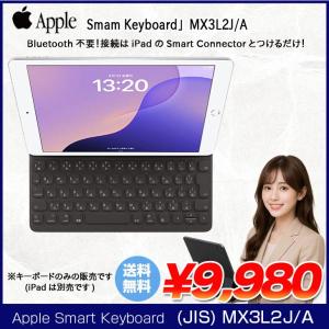 【新品未開封】Apple Smart Keyboard MX3L2J/A ●iPad(第9/8/7世代)●iPad Pro(10.5インチ)●iPad Air(第3世代)用スマートキーボード  日本語【送料無料】