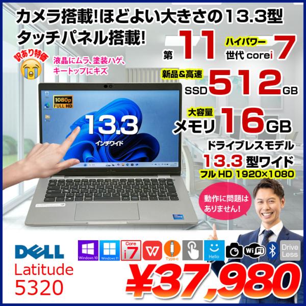 【中古パソコン】DELL 13.3型 Latitude 5320 中古 ノート Office Win10 or Win11 第11世代 [Core i7 1185G7 メモリ16GB SSD512GB 無線 カメラ BT フルHD ] :訳あり