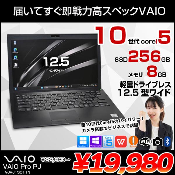 【中古パソコン】SONY VAIO ProPJ13 VJPJ13C11N 中古 ノートOffice Win11 or Win10 第10世代 フルHD[Core i5 1035G1 メモリ8GB SSD256GB カメラ 12.5]:良品