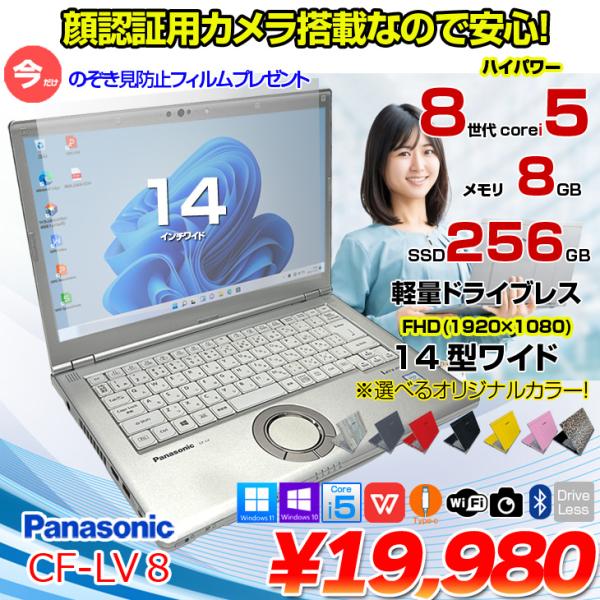 【今だけ便利な覗き見防止フィルムをプレゼント中】【中古パソコン】Panasonic CF-LV8 選べるカラー!中古 ノート Office 選べる Win11 or Win10 [Core i5 8365U 8G 256G 無線 カメラ フルHD 14型]:アウトレット
