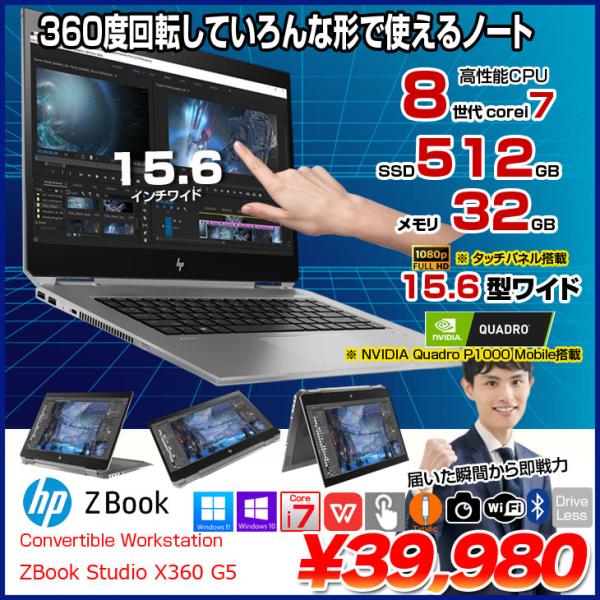 【中古パソコン】HP ZBOOK STUDIO x360 G5 Convertible Workstation 中古 Office NVIDIA QUADRO タッチ カメラ  [core i7 8750H 32GB 512GB 15.6型 ] :アウトレット