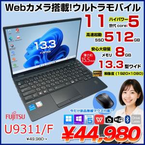 【今だけ新品無線マウス】【中古パソコン】富士通 LIFEBOOK U9311/F 中古 ノートOffice 選べるOS Win10 or Win11 第11世代[Core i5 1145G7 メモリ8GB SSD512GB 無線 カメラ 13.3型] :良品