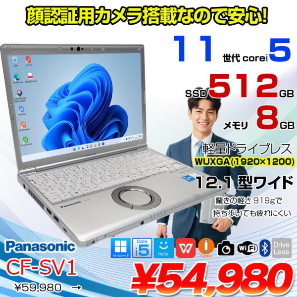 【中古パソコン】Panasonic CF-SV1 ノート Office 選べるカラー Win11 第11世代 [Core i5 1145G7 8GB 512GB 無線 カメラ BT 12.1型]:良品