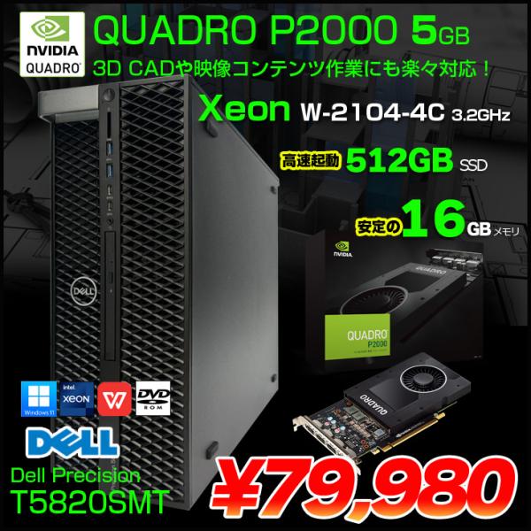 【中古パソコン】DELL Precision T5820SMT Xeon ワークステーション 4画面出力対応 Quadro P2000[Xeon W-2104 4コア メモリ16GB SSD512GB ROM]:良品