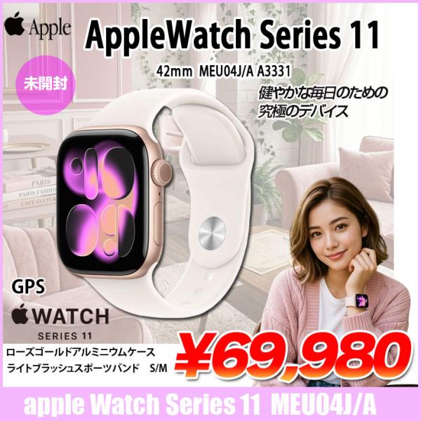 【未開封】Apple Watch Series 11 (GPSモデル)42mm MEU04 A3321 [ ローズゴールドアルミニウムケース+ライトブラッシュスポーツバンド　S/M]:新品