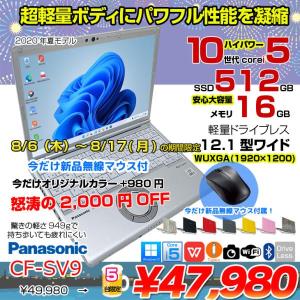 【8/6-8/17まで期間限定価格+無線マウスプレゼント】【中古パソコン】Panasonic CF-SV9 中古 レッツノート 選べるカラー Office Win11 or Win10 第10世代[Core i5 10310U 16GB 512GB 無線 カメラ 12.1型]:アウトレット