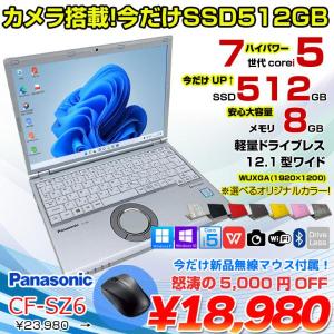 【今だけSSD倍増+無線マウス】Panasonic CF-SZ6 中古 レッツノート 選べるカラー Office Win10 or Win11 [Core i5 7300U 8GB 今だけSSD512GB カメラ 12.1型 ] :良品