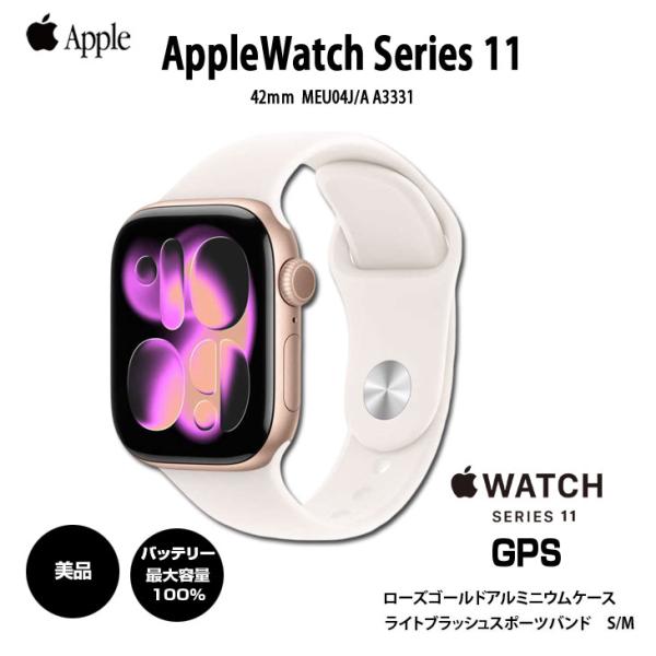 【中古】Apple Watch Series 11 (GPSモデル)42mm MEU04 A3321 [ ローズゴールドアルミニウムケース+ライトブラッシュスポーツバンド　S/M] :美品sub_image1