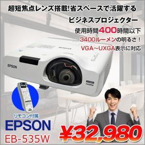 【使用時間400時間以下】EPSON 超短焦点レンズ 液晶プロジェクター EB-535W 3400lm WXGA 3LCD方式 HDMI リモコン付　:良品