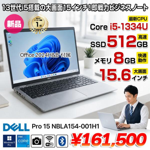 【■新品パソコン】 Dell Pro 15 NBLA154-001H1 Win11 [Core i5-1334U メモリ8GB SSD512GB カメラ 15.6型 FHD Type-C テンキー　法人限定]:新品