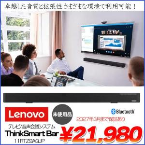 【未使用】Lenovo ThinkSmart Bar 11RTZ9AQJPテレビ/音声会議システム　高性能スピーカー マイク リモート会議 Bluetooth 送料無料 メーカー保証あり