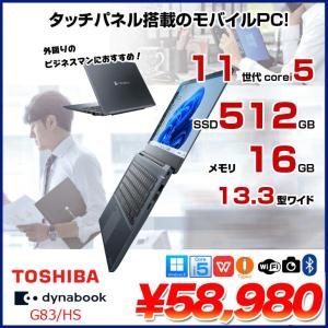 東芝 DynaBook G83/HS Win11 or Win10 第11世代 フルHD [Core i5 1135G7 メモリ16GB SSD512GB 無線 カメラ 13.3]:良品