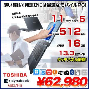 東芝 DynaBook G83/HS A6G9HSFAD911 Win11Pro 第11世代 タッチパネル搭載フルHD　 [Core i5 1135G7 メモリ16GB SSD512GB カメラ 13.3]:良品