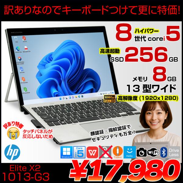 【頑丈ミルスペック】HP Elite x2 1013 G3 中古 ノートパソコン Win11 Win10 選べるOS  訳あり大特価 純正キーボード付 5MP24PA#ABJ エイチピー Office付き [Core i5 8GB 256GB 13型 WUXGA+]  :訳あり