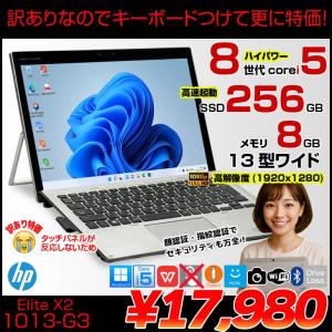 【頑丈ミルスペック】HP Elite x2 1013 G3 中古 ノートパソコン Win11 Win10 選べるOS  訳あり大特価 純正キーボード付 5MP24PA#ABJ エイチピー Office付き [Core i5 8GB 256GB 13型 WUXGA+]  :訳あり