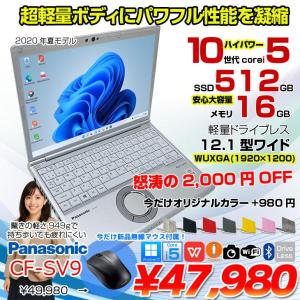 【今だけ!無線マウスプレゼント】【中古パソコン】Panasonic CF-SV9 中古 レッツノート 選べるカラー Office Win11 or Win10 第10世代[Core i5 10310U 16GB 512GB 無線 カメラ 12.1型]:アウトレット