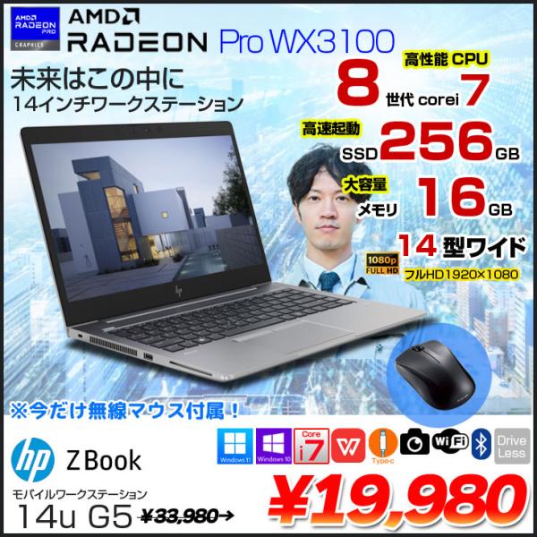 【中古パソコン 今だけ特価+マウスプレゼント】HP ZBOOK 14U G5 MobileWorkstasion 中古 Office Win10 or Win11 フルHD Radeon pro WX3100 第8世代[Corei7 8550U 16GB SSD256GB 無線　BT　14型]:アウトレット