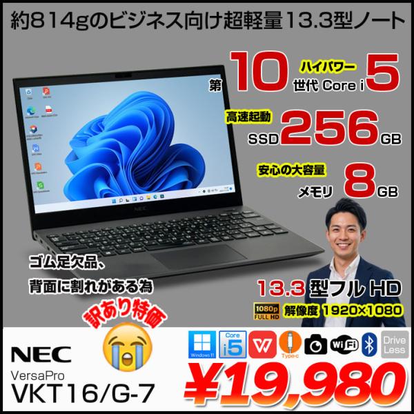 【訳あり特価】NEC VersaPro VKT16/G-7 ノート Win11 第10世代 Office [Corei5 10210U メモリ8GB SSD256GB 無線 カメラ 13.3型 FHD BT] :訳あり