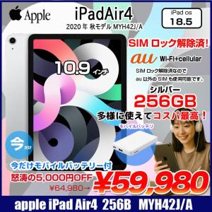 【SIMロック解除済】【今だけ!期間限定価格+モバイルバッテリー付】Apple iPadAir4 第4世代 MYH42J/A au Wi-Fi+cel 256GB A2072  [A14  Liquid Retina 10.9 iPadOS18.4.1 シルバー] :良品