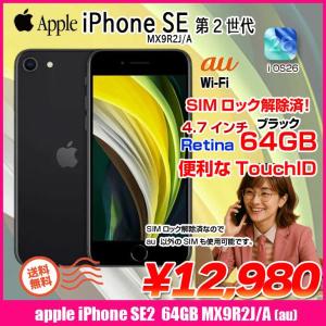 【中古スマホ SIMロック解除済】Apple iPhone SE(第2世代) MX9R2J/A  A2296 au 本体 64GB Retina TouchID [A13 64GB 4.7インチ OS26 ブラック]:アウトレット