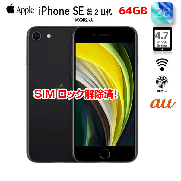 中古スマホ SIMロック解除済】Apple iPhone SE(第2世代) MX9R2J/A